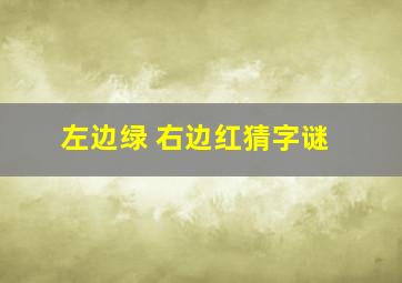 左边绿 右边红猜字谜